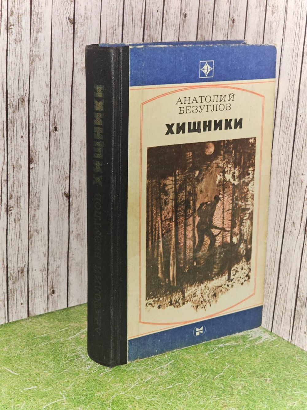 Хищники. Безуглов Анатолий Алексеевич