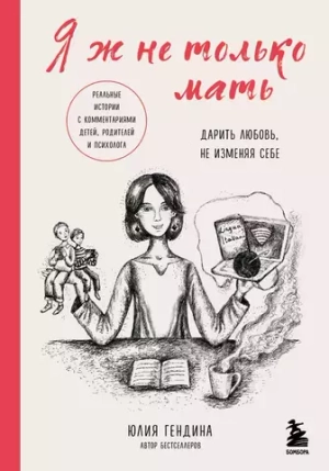 Я ж не только мать