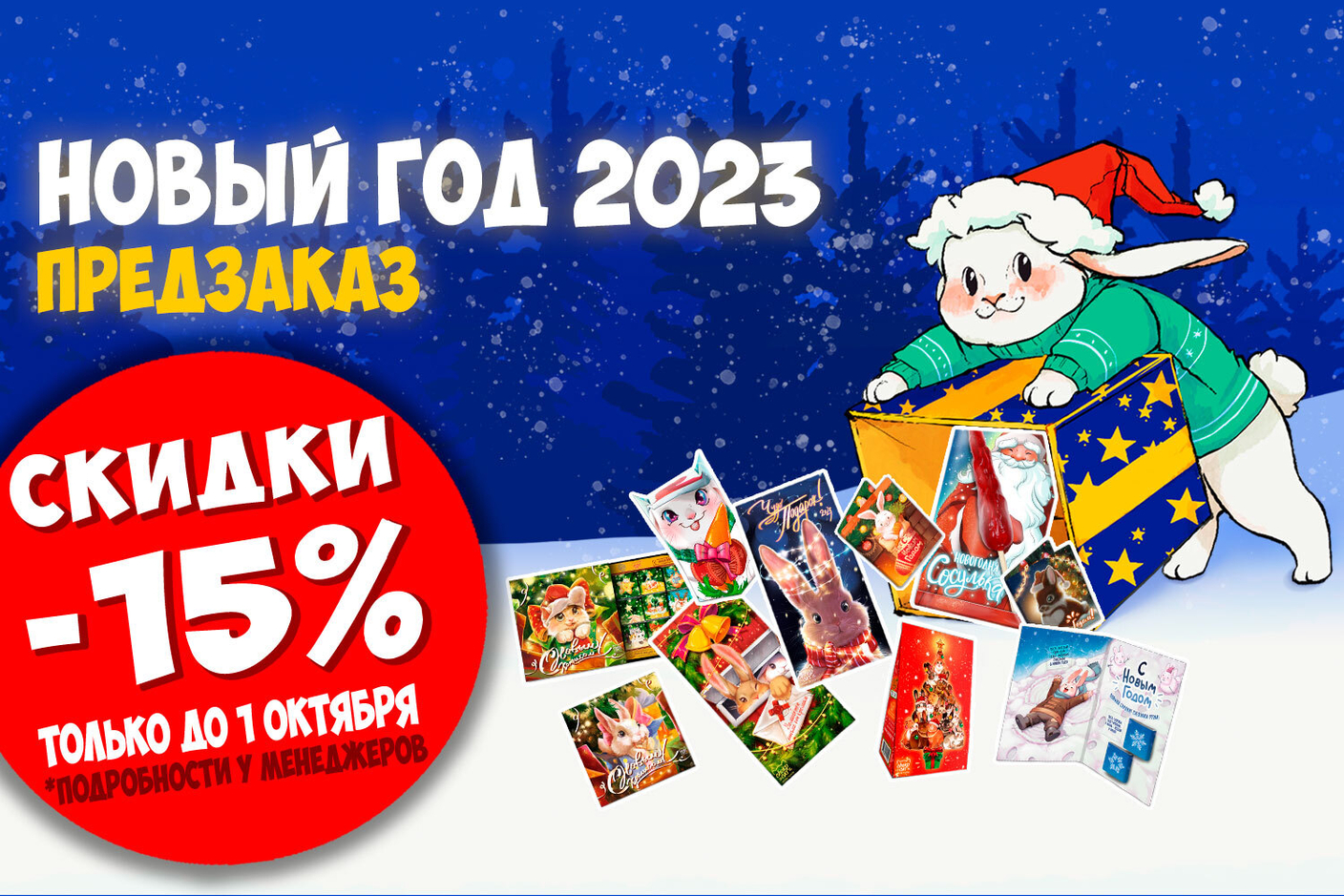Скидки -15% на весь новогодний ассортимент 2023. Только до 1 октября!