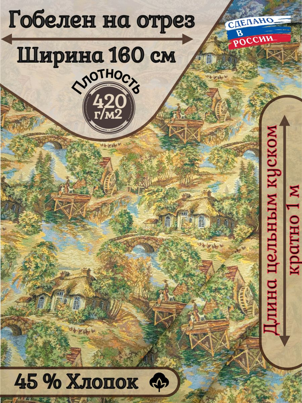 Ткань гобелен гостиный на отрез Прованс (160 см) - 1 м.