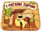 Коврик для бани (40*50) печать «С легким паром» ТМ «Бацькина баня»