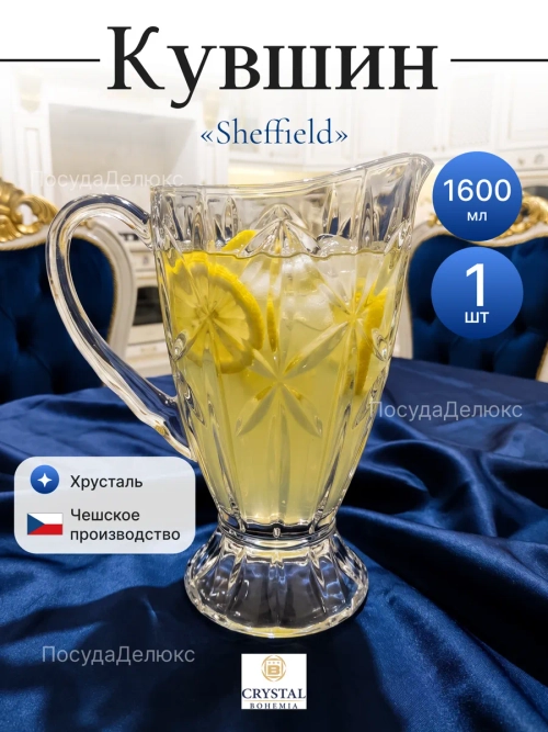 Кувшин "Sheffield" 1600 мл