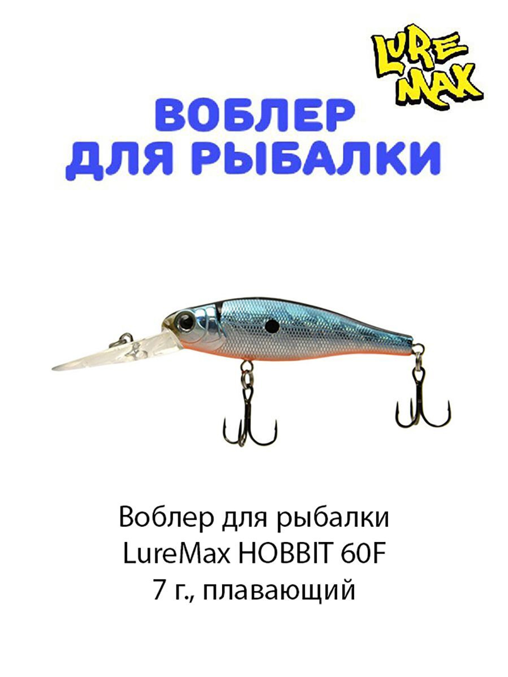 Воблер для рыбалки LureMax HOBBIT