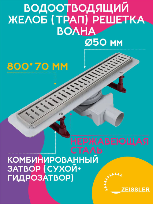 Водоотводящий желоб (трап) 800х70 (с решеткой Волна горизонтальный сток) Zst.1122.8002