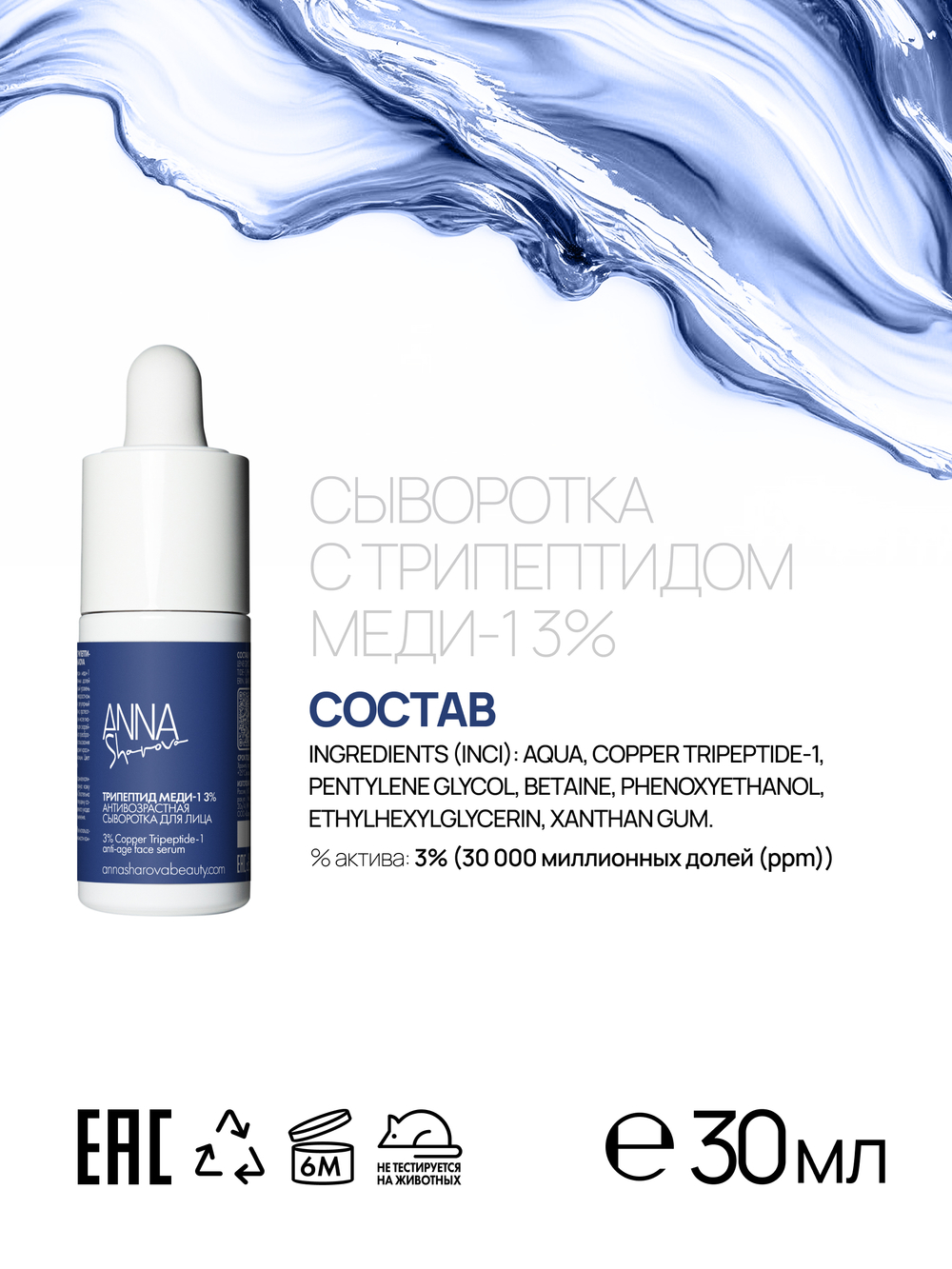 Сыворотка с трипептидом меди-1 3%, 30 мл