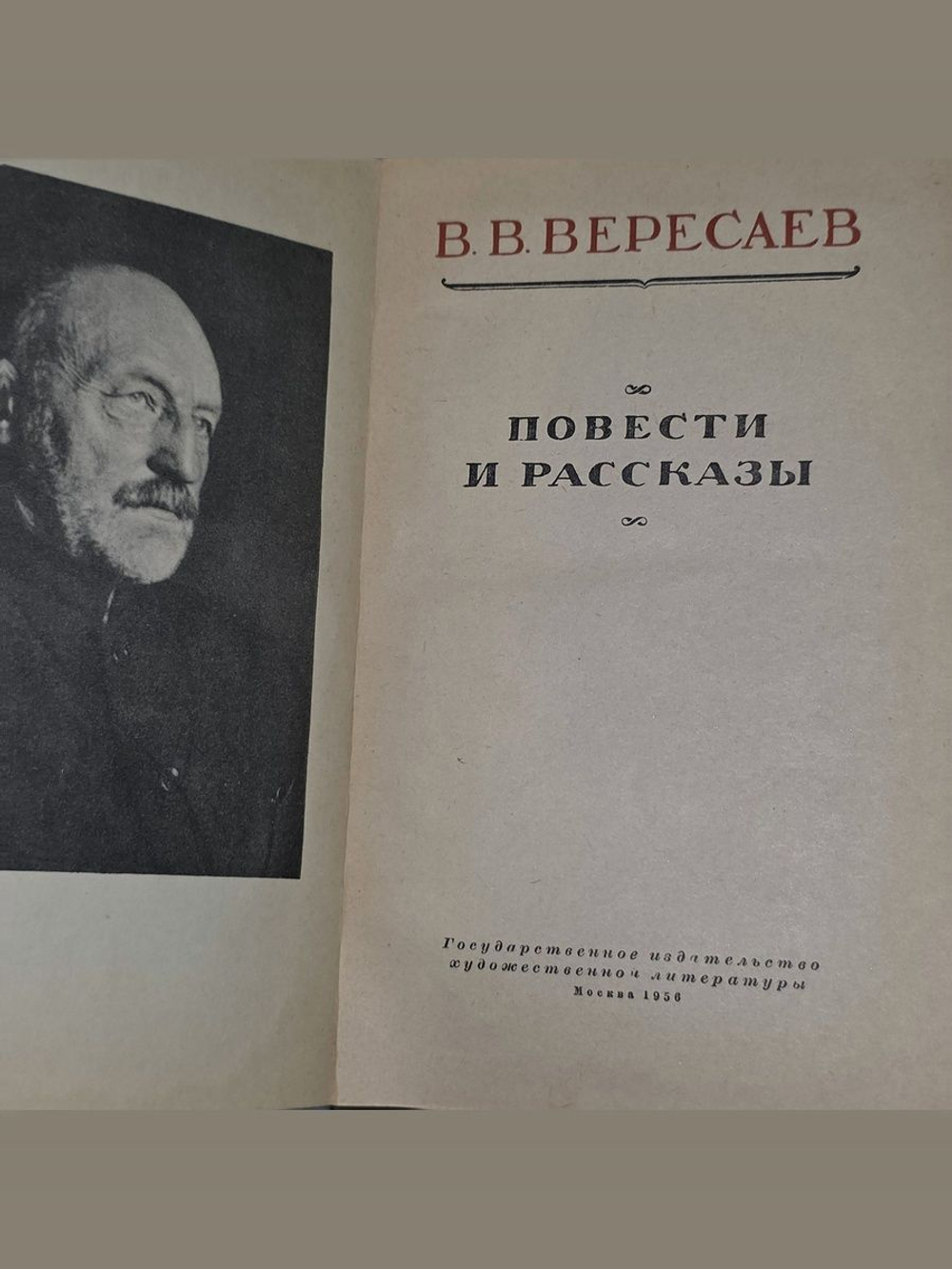 В. В. Вересаев. Повести и рассказы