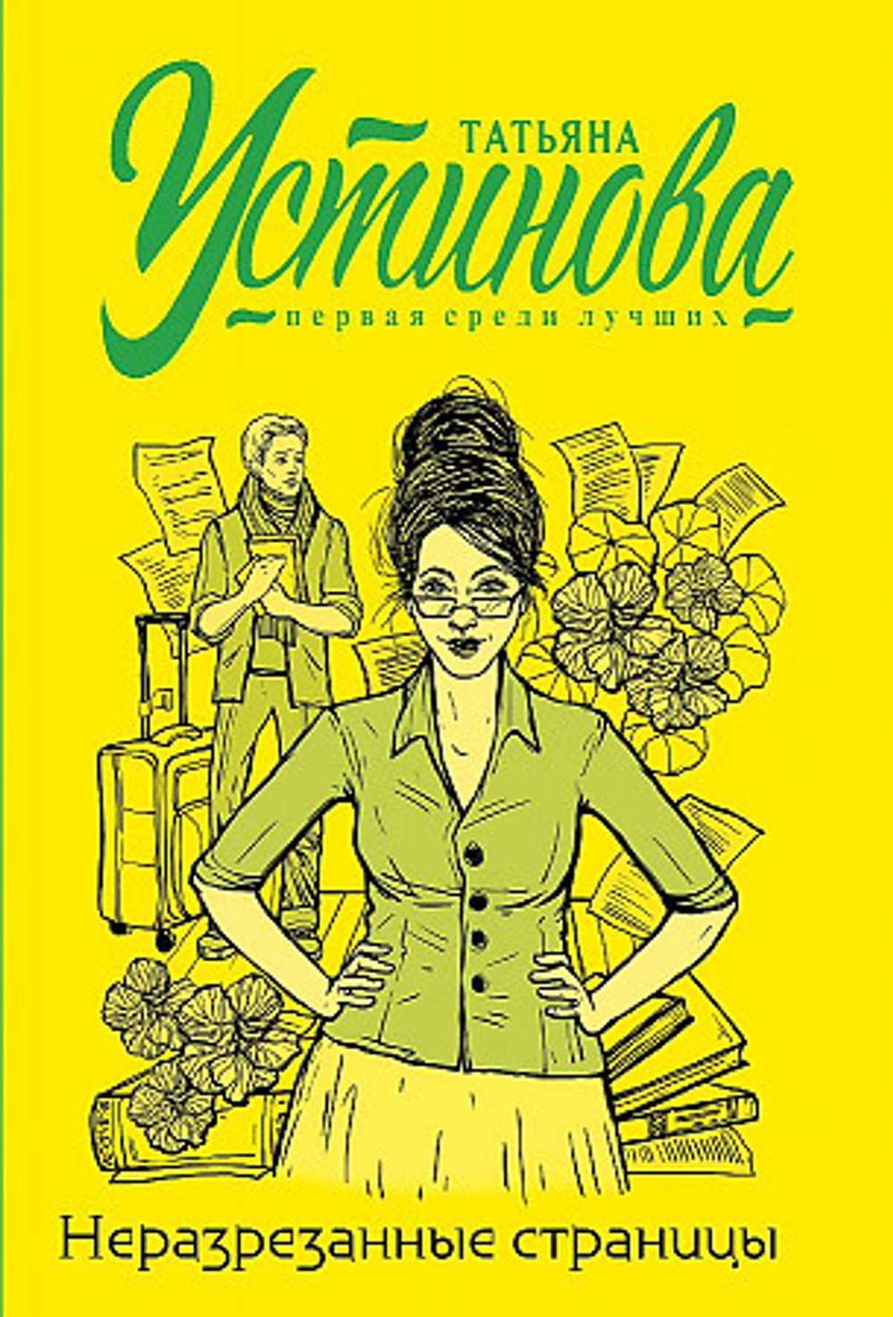 Эксмо Неразрезанные страницы, изд.: Эксмо, авт.: Устинова Т.В., серия.: Татьяна Устинова. Первая среди лучших (обложка)