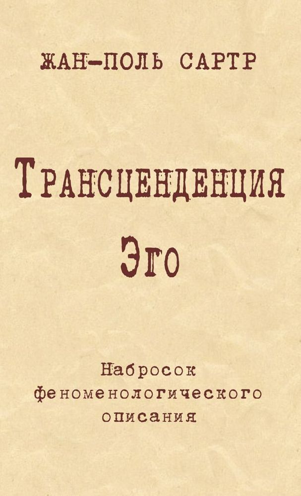 Трансценденция Эго