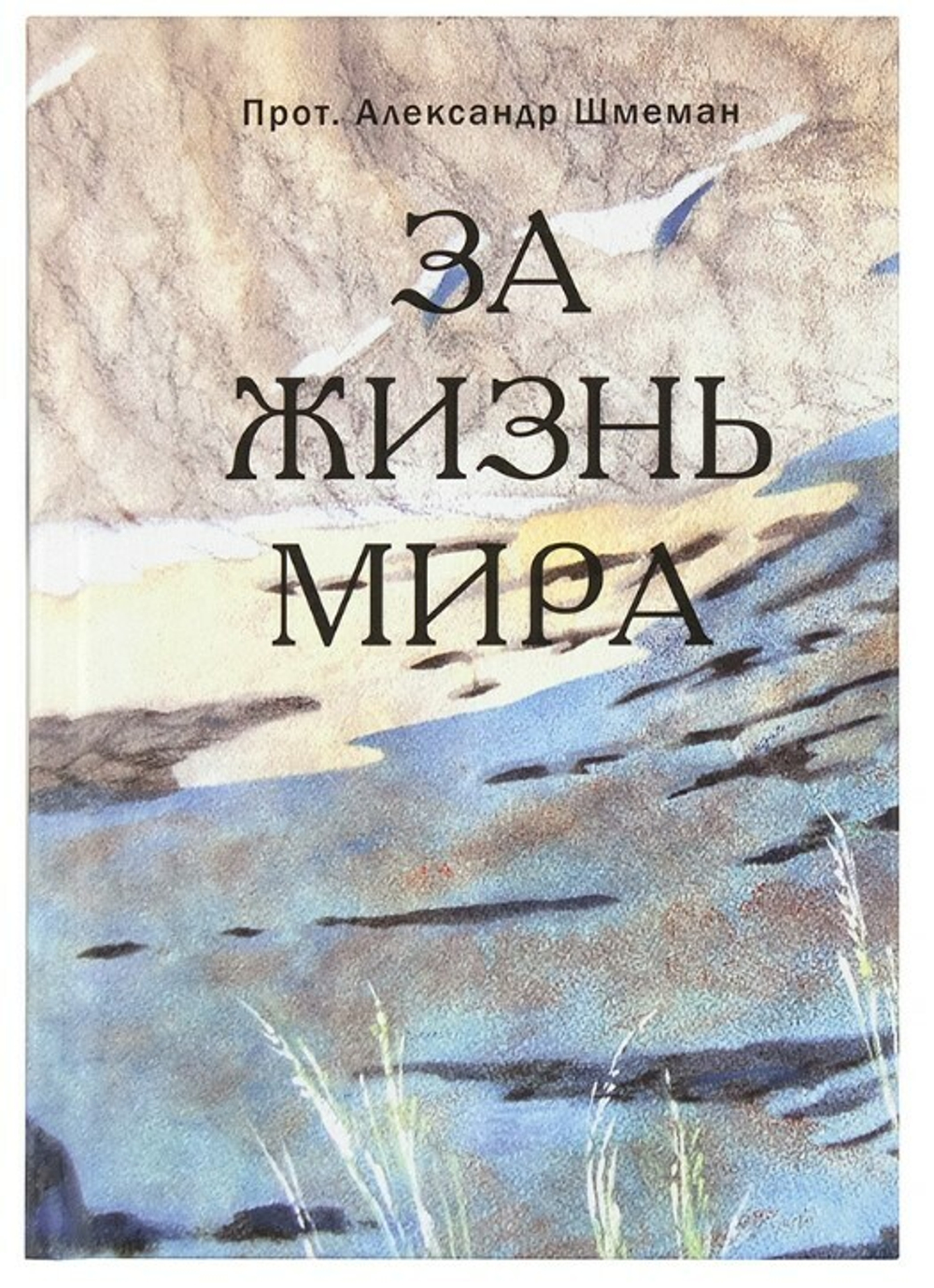 Протопресвитер Александр Шмеман. За жизнь мира.
