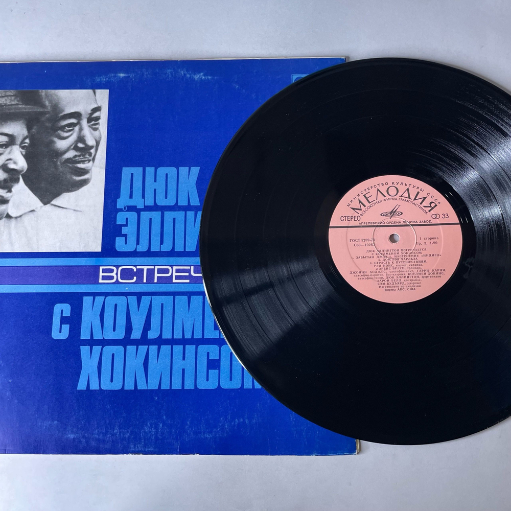 Винтажная виниловая пластинка LP Дюк Эллингтон, Коулмен Хокинс, Дюк Эллингтон Встречается С Коулменом Хокинсом (СССР 1978)