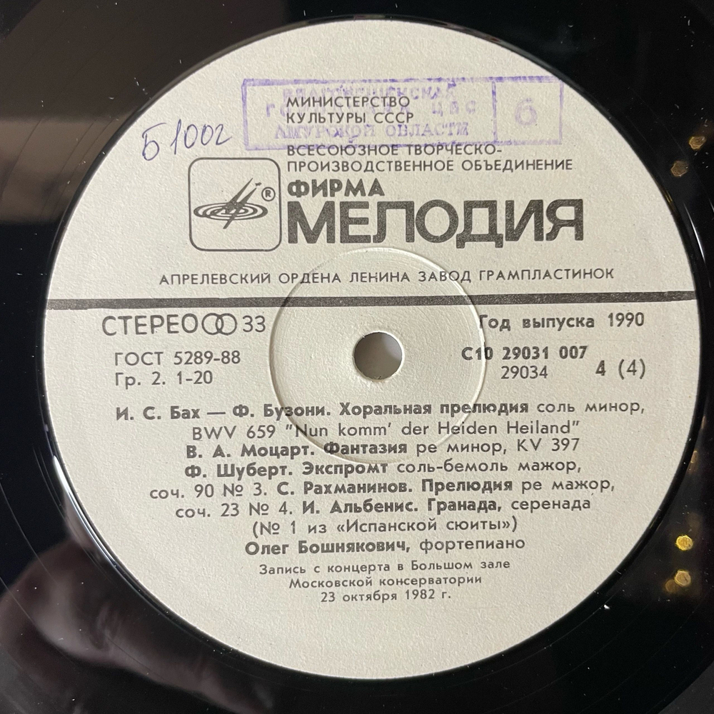 Винтажная виниловая пластинка LP Олег Бошнякович, Концерт В Большом Зале Московской Консерватории 23 Октября 1982 Года (СССР 1990)
