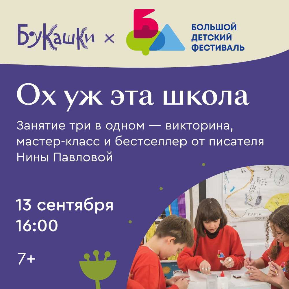 «Ох уж эта школа»: занятие три в одном — викторина, мастер-класс и бестселлер от писателя Нины Павловой