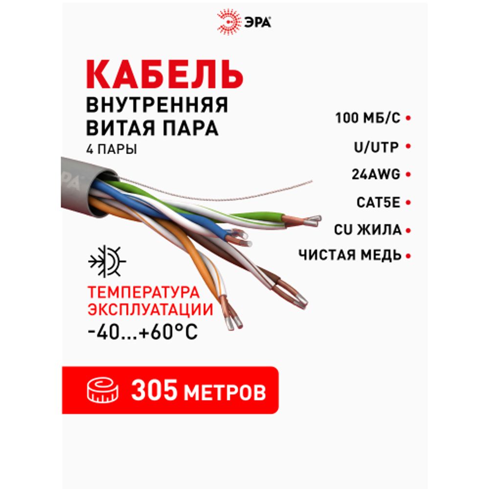 Кабель витая пара ЭРА SIMPLE U/UTP 4x2x24 AWG Cat5e CCA LSZH нг(А)-HF серый 305м | LAN-кабель витая пара без экрана U/UTP-CCA