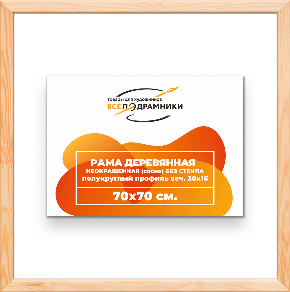 Деревянная рама 70x70 для картин на подрамнике сеч. 30x16
