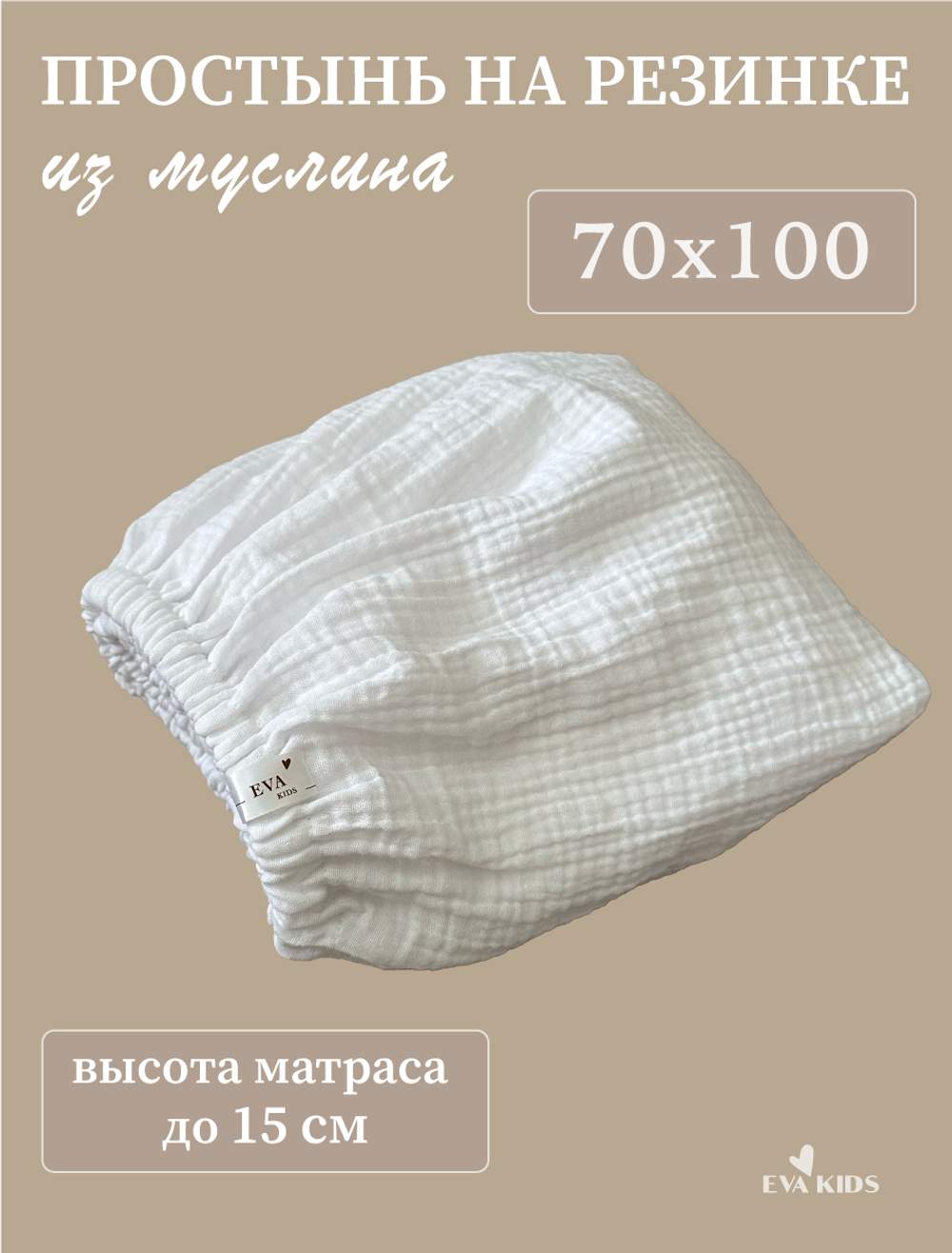 Простыни на резинке из муслина