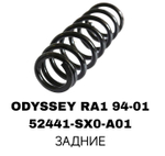 Пружина подвески 52441-SX0-A01 на Honda ODYSSEY RA1 94-01/ STEP WAGON RF1 задние — купить в Алматы | ADAL AUTO