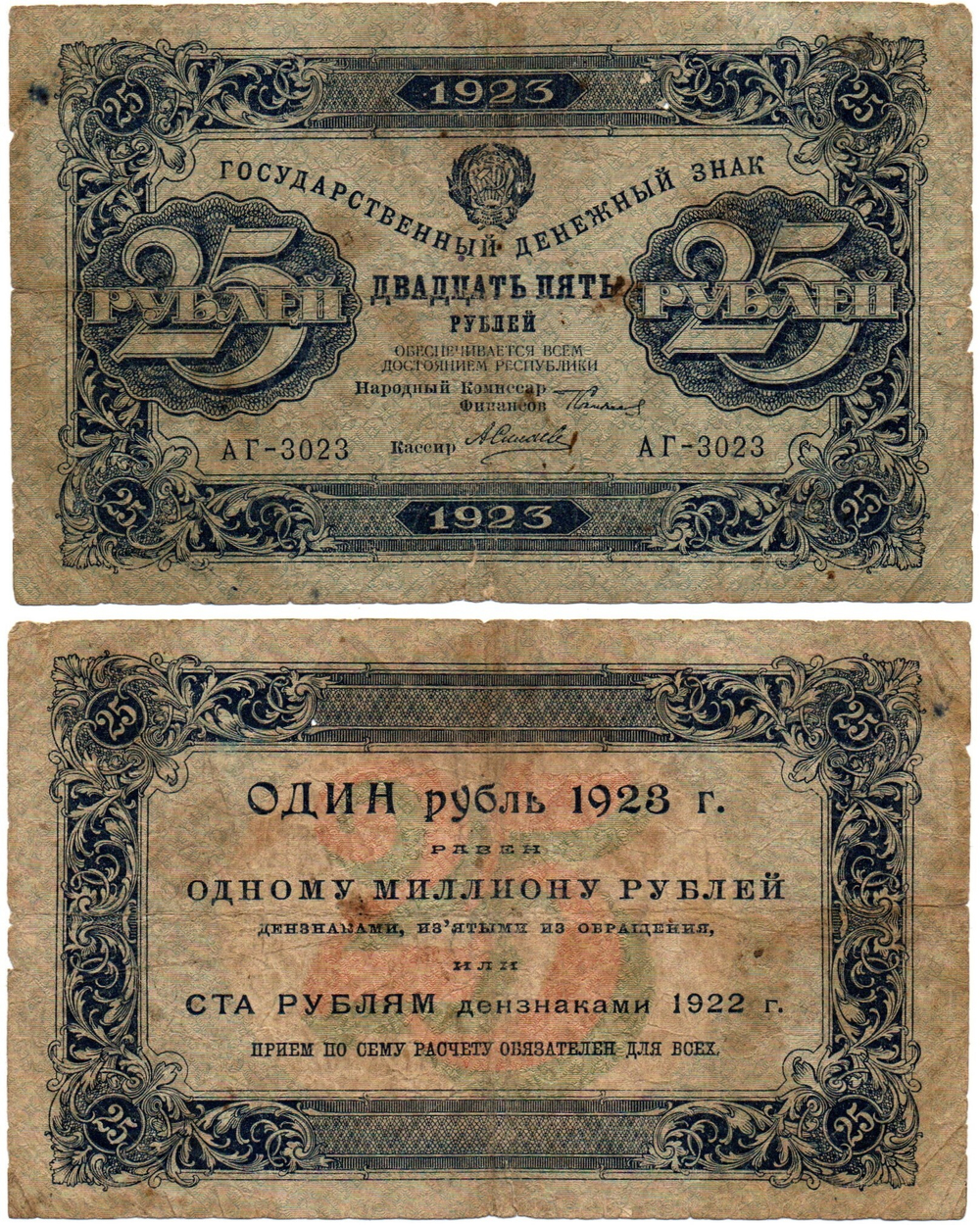 25 рублей 1923 год - Денежный знак - Серия АГ-3023 - РСФСР