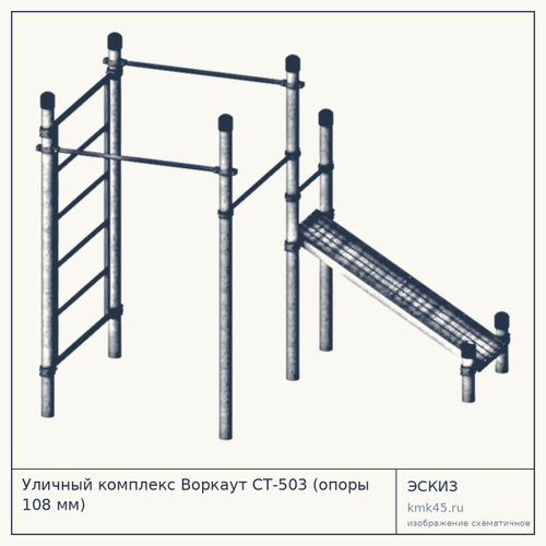 Уличный комплекс Воркаут СТ-503 (опоры 108 мм) — от 88 000 ₽