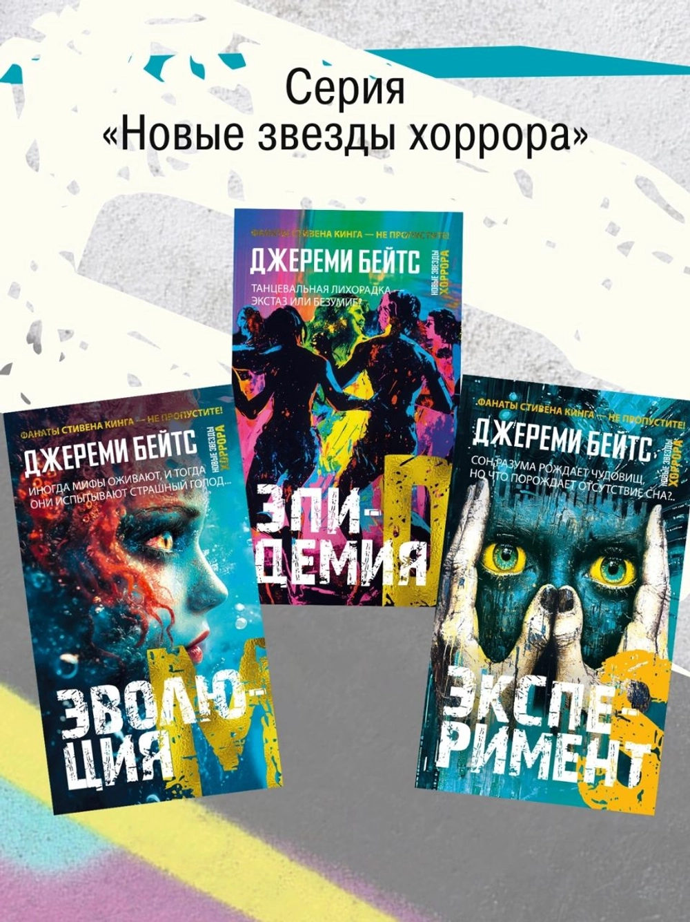 Эпидемия D (книга серии Новые звёзды хоррора)