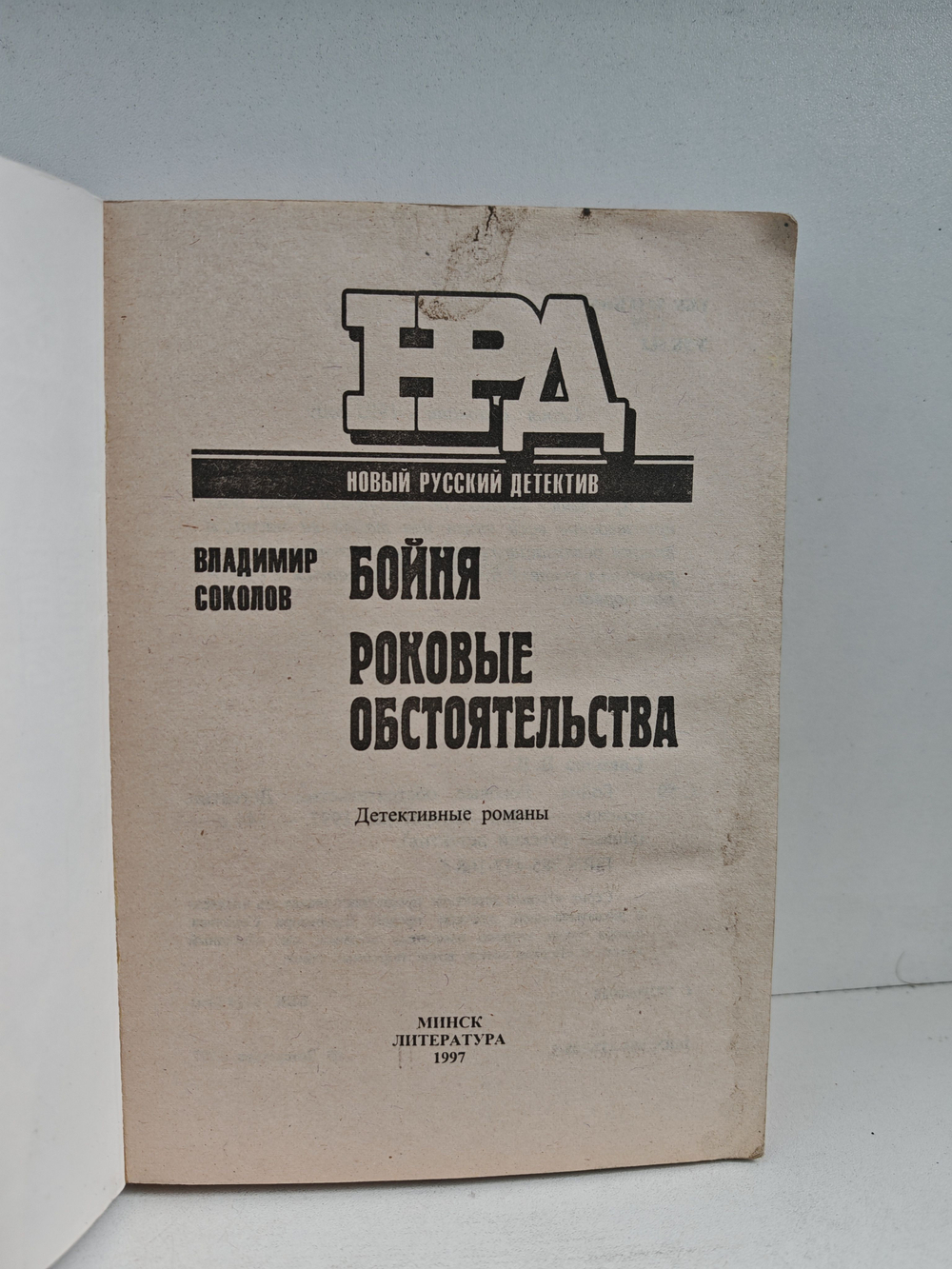Бойня. Роковые обстоятельства