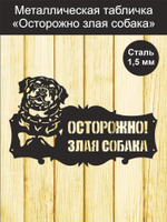 Табличка "Осторожно злая собака" №39/ Среднеазиатская овчарка