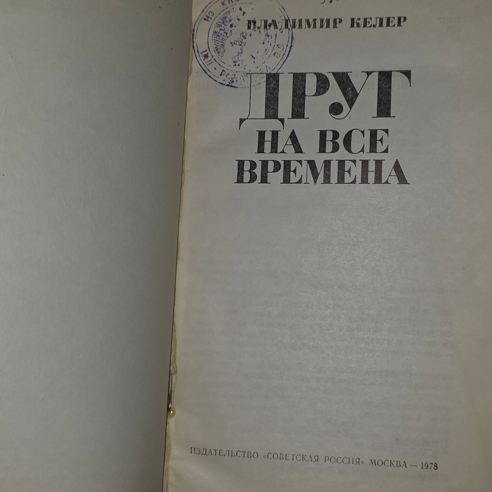 Книга "Друг на все времена."