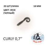 Curly 18 мм - силиконовая приманка от River Fish (20 шт)