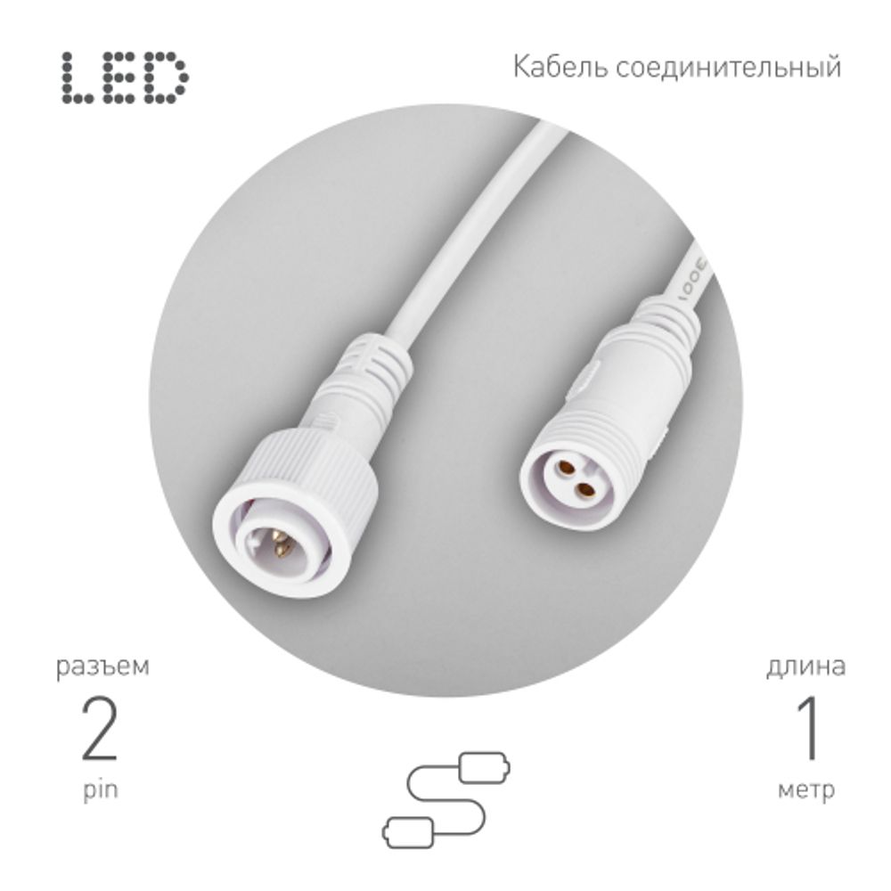 Кабель соединительный для линейного светильника ЭРА Cable-DCWP-2pin (PP2)-M15-MF-1m 1 м | Аксессуары для фито светильников