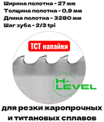 Полотно ленточное твердосплавное для резки титановых сплавов ТСТ 27х0,9х3280 мм 2/3tpi для JET HBS-1018L
