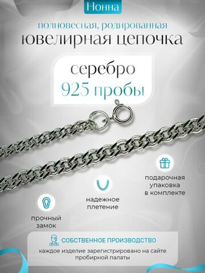 Silver Moon Цепочка Нонна серебряная родированная, ширина 2,8 мм