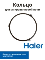 Кольцо микроволновки Haier 0530078318