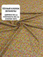 1,5м. Ткань для шитья, теплый хлопок, ш.1.5м, хлопок-100%