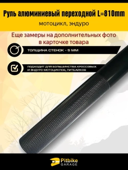 P-- (габарит) Руль алюминиевый эндуро мотоцикла переходной L810mm (черный)