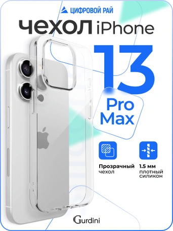 Чехол накладка Gurdini iPhone 13 Pro Max 6.7" плотный силикон 1,5 mm прозрачный