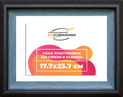 Рама 17,7x23,7 для картин и фотографий