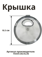 Крышка H0001.08.45,46 к кух. комб. Holt HT-FP-008