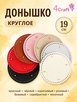Дно для вязаной сумок или корзинки (круг 19 см