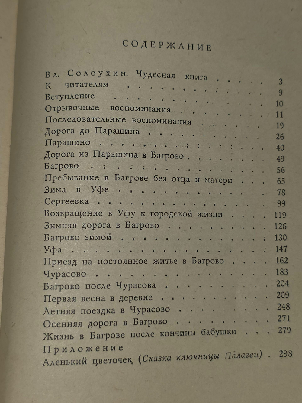 С.Т.Аксаков . Детские годы Багрова-внука