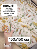 1,5м. Ткань полулен для шитья, "Льняная осень", хлопок-70%, лен-30%, плотность 140, шир.150 см, 1.5х1.5 м,