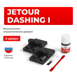 Ремкомплект ограничителей дверей Jetour Dashing (I) (4 двери, тип 71) 2022-2024