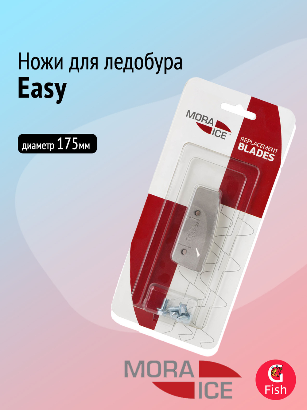 Ножи запасные для ледобура MORA ICE Easy прямые 125 мм (ICE-SB0025)