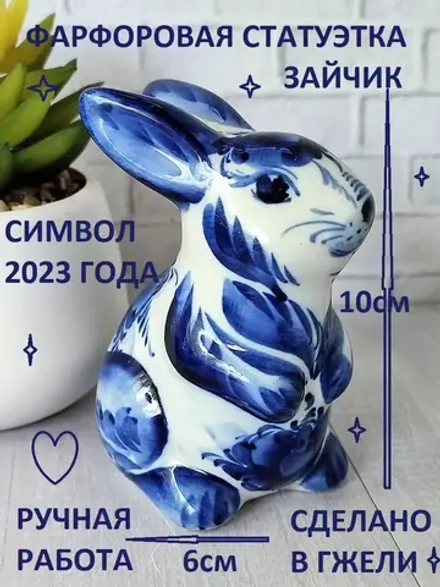 Статуэтка заяц кролик Гжель