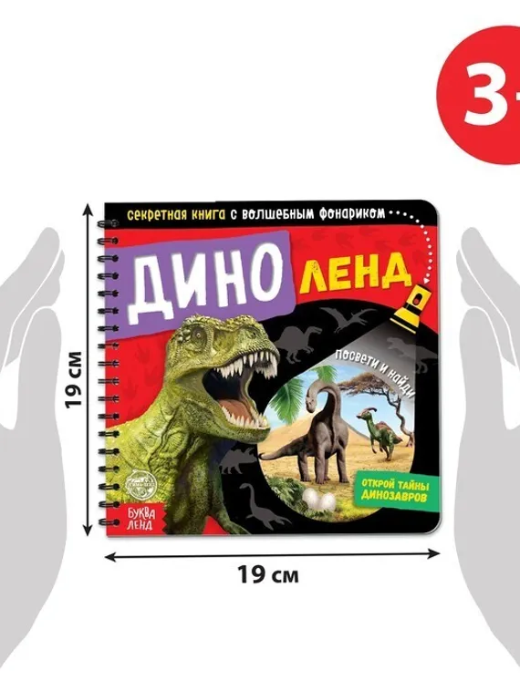 Секретная книга с волшебным фонариком «Диноленд», 22 стр.