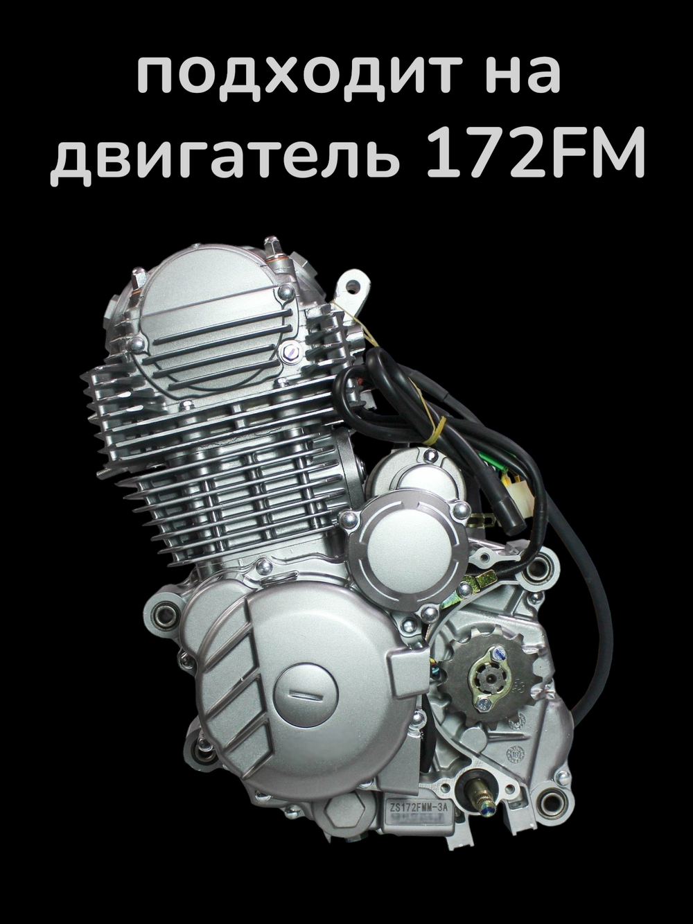 Прокладки на эндуро 250 кубов 172FMM без балансира