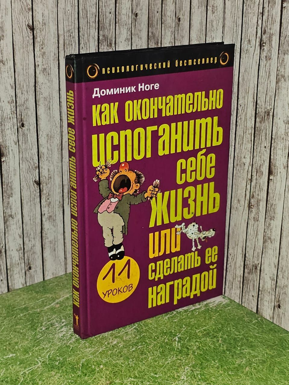 Как окончательно испоганить себе жизнь или сделать ее наградой. Одиннадцать уроков. Ногез Доминик