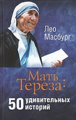 Мать Тереза: 50 удивительных историй
