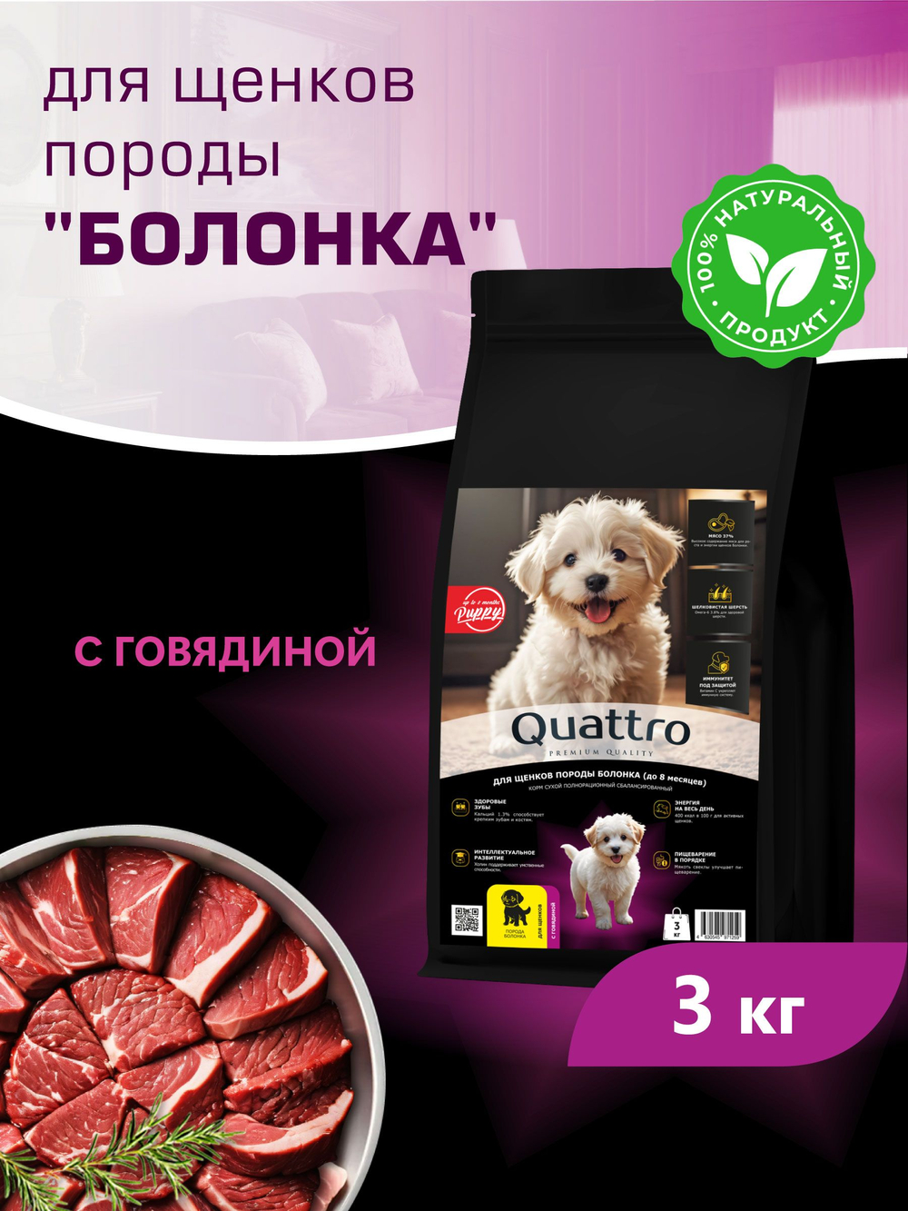 Корм сухой для щенков породы Болонка, с говядиной, 3 кг, QUATTRO