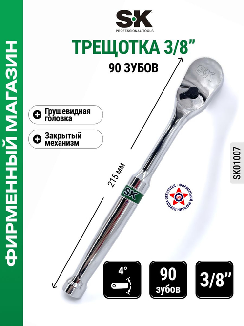 Трещотка с грушевидной головкой 3/8" 90 зубов SK01007