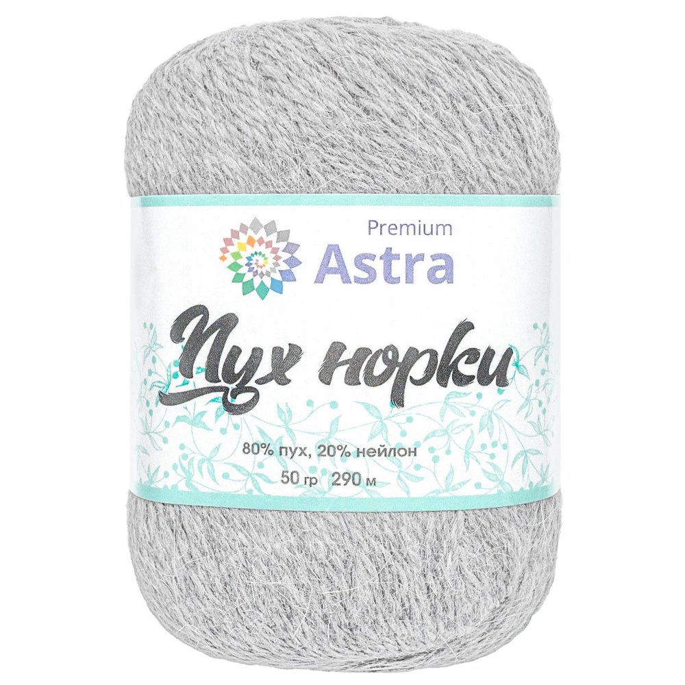 Пряжа Astra Premium (Астра Премиум) Пух норки / уп.1 мот. по 50 г, 290 м, 02 жемчужный