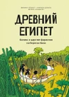 Древний Египет. Комикс о царстве фараонов на берегах Нила